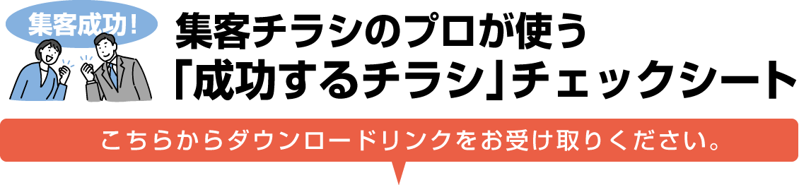 チラシチェックシートダウンロードフォーム