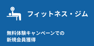フィットネス・ジム:無料体験キャンペーンでの新規会員獲得