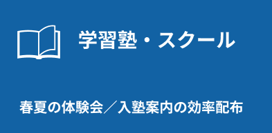 学習塾・スクール:春夏の体験会/入塾案内の効率配布