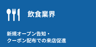飲食業界:新規オープン告知・クーポン配布での来店促進