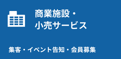 商業施設・小売サービス:集客・イベント告知・会員募集