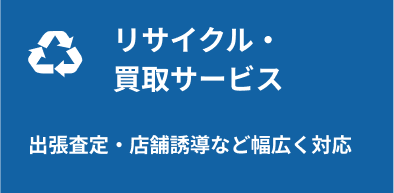 リサイクル・買取サービス:出張査定・店舗誘導など幅広く対応