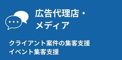 広告代理店・メディア:クライアント案件の集客支援、イベント集客支援