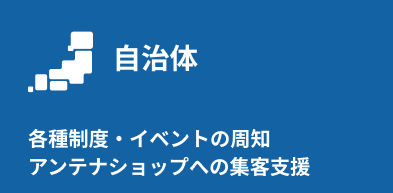 自治体:各種制度・イベントの周知、アンテナショップへの集客支援