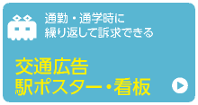 交通広告／駅ポスター・看板
