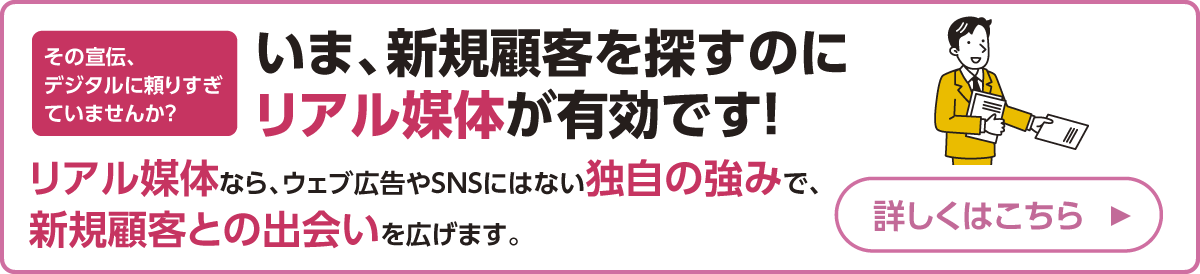 いま、新規顧客を探すのにリアル媒体が有効です！