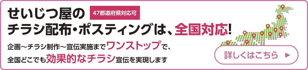 せいじつ屋のチラシ配布・ポスティングは、全国対応！