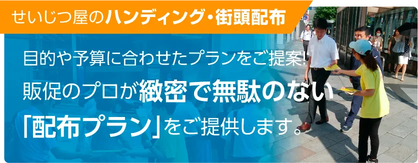 目的や予算に合わせたプランをご提案！　販促のプロが緻密で無駄のないチラシ配布プランをご提供します