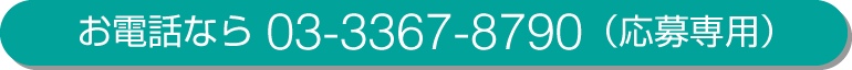 お電話なら03-3367-8790（応募専用）