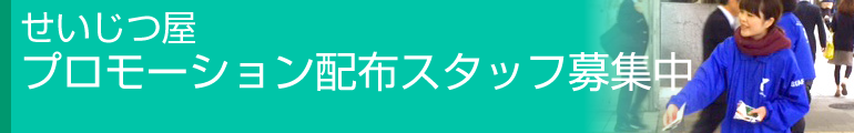 せいじつ屋プロモーション配布スタッフ募集中