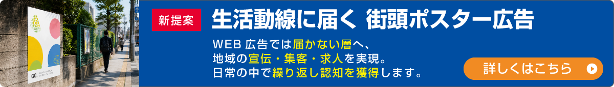 生活動線に届く　新提案　街頭ポスター広告